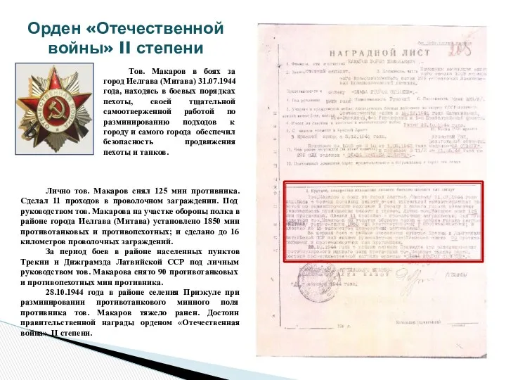 Орден «Отечественной войны» II степени Лично тов. Макаров снял 125 мин противника. Сделал