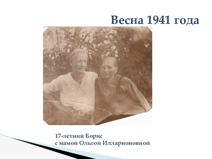 Весна 1941 года 17-летний Борис с мамой Ольгой Илларионовной