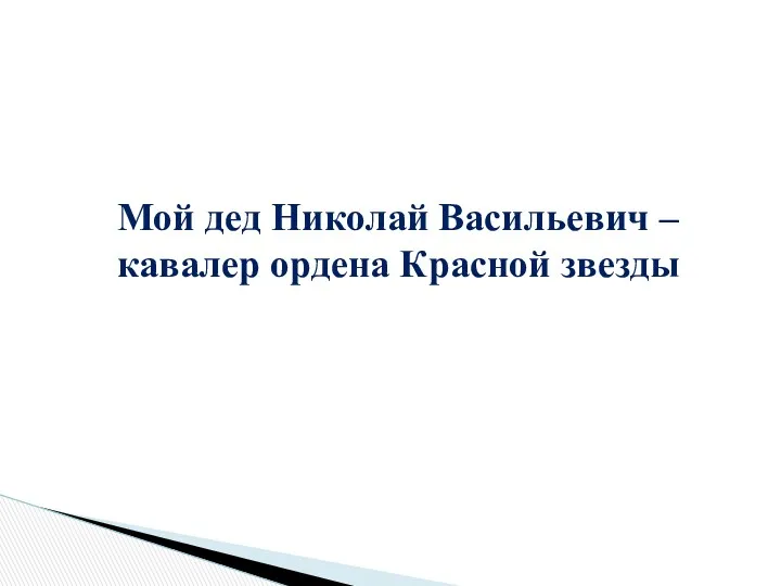 Мой дед Николай Васильевич – кавалер ордена Красной звезды