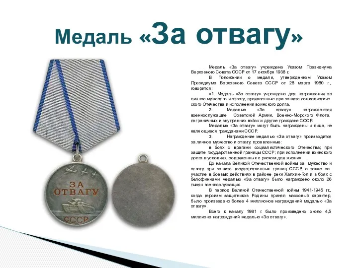 Медаль «За отвагу» Медаль «За отвагу» учреждена Указом Президиума Верхов­ного Совета СССР от