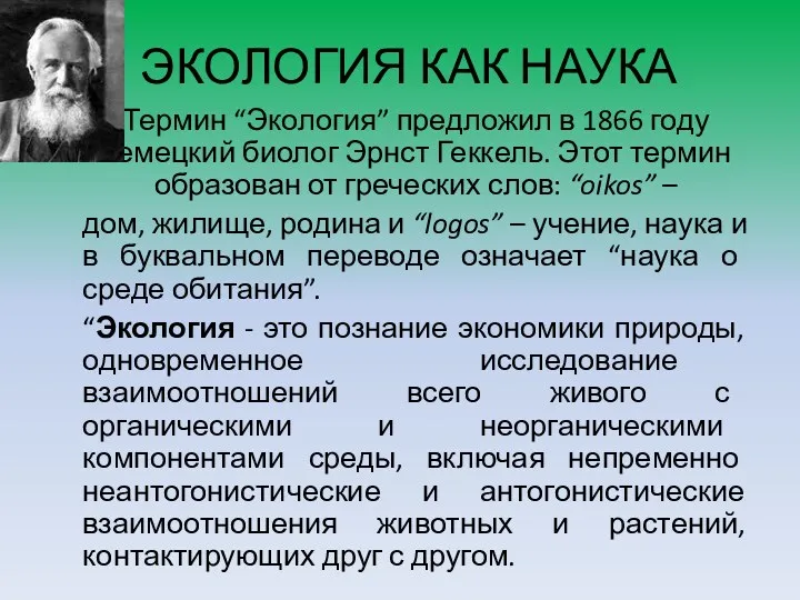 ЭКОЛОГИЯ КАК НАУКА Термин “Экология” предложил в 1866 году немецкий