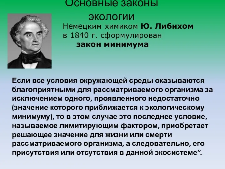 Основные законы экологии Немецким химиком Ю. Либихом в 1840 г.