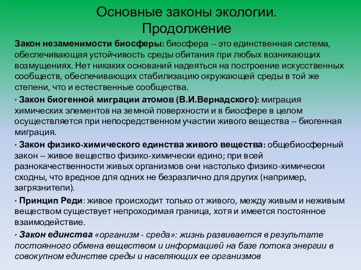 Основные законы экологии. Продолжение Закон незаменимости биосферы: биосфера -- это