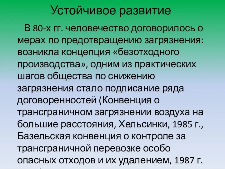 Устойчивое развитие В 80-х гг. человечество договорилось о мерах по