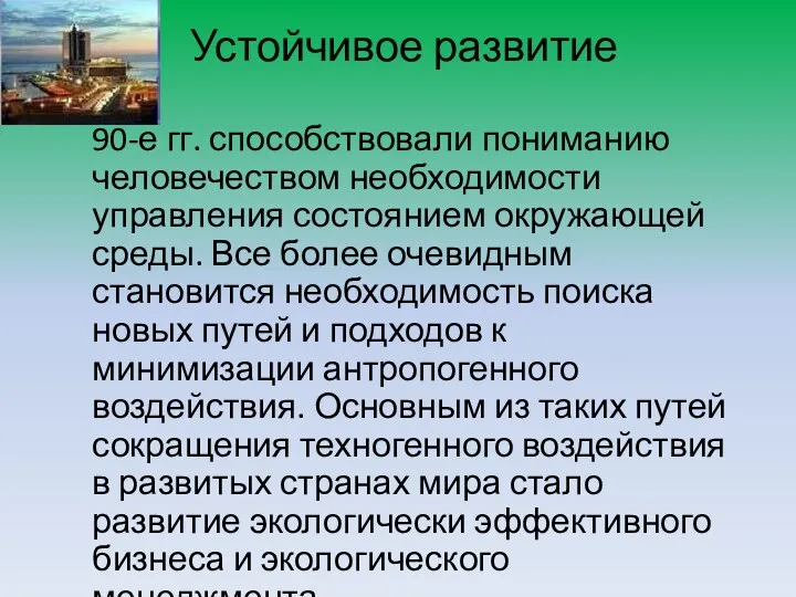 Устойчивое развитие 90-е гг. способствовали пониманию человечеством необходимости управления состоянием