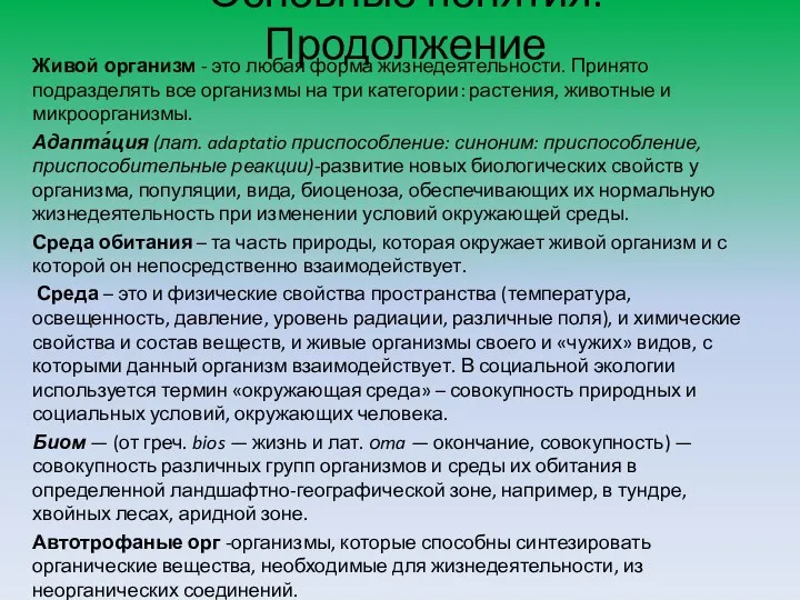 Основные понятия. Продолжение Живой организм - это любая форма жизнедеятельности.