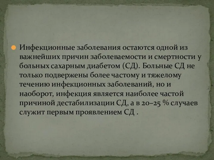 Инфекционные заболевания остаются одной из важнейших причин заболеваемости и смертности