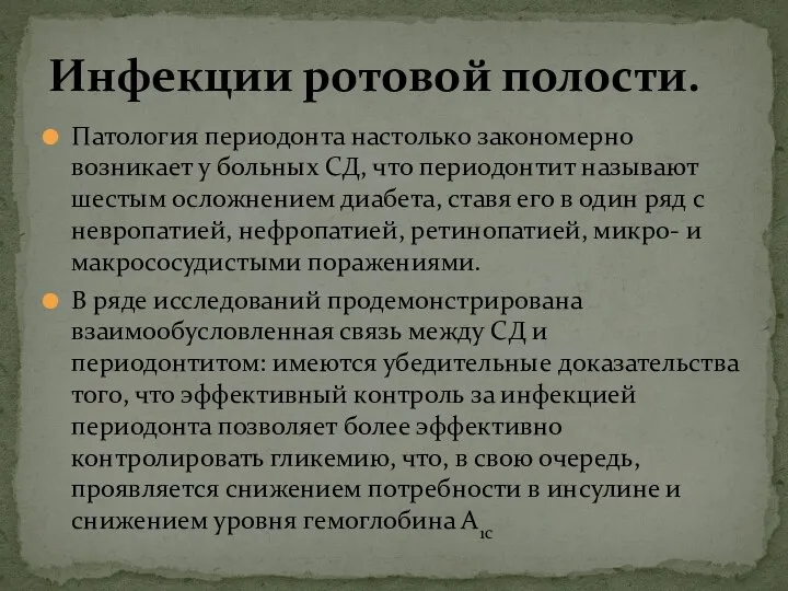 Патология периодонта настолько закономерно возникает у больных СД, что периодонтит