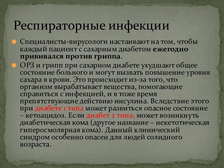 Специалисты-вирусологи настаивают на том, чтобы каждый пациент с сахарным диабетом