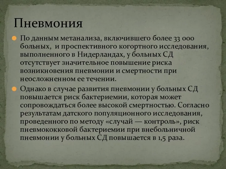 По данным метанализа, включившего более 33 000 больных, и проспективного