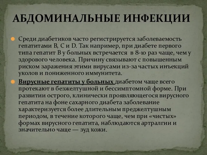 Среди диабетиков часто регистрируется заболеваемость гепатитами В, С и D.