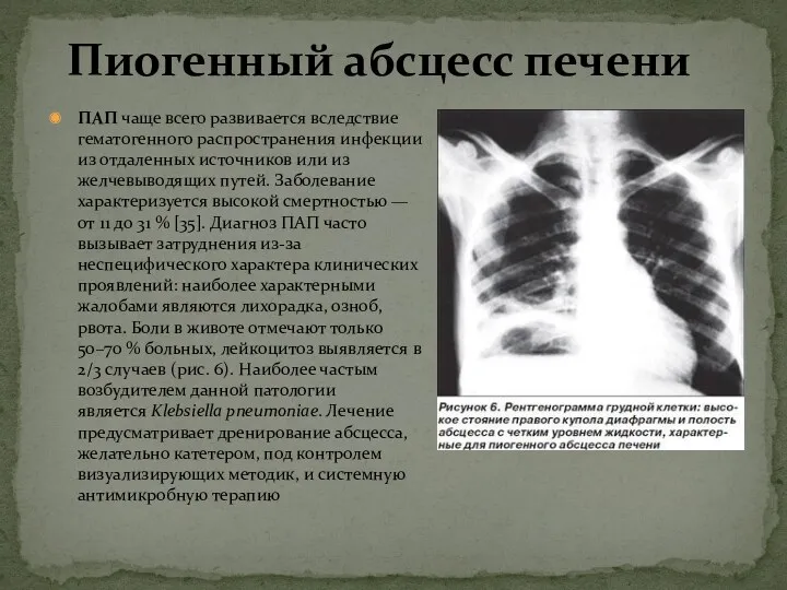 ПАП чаще всего развивается вследствие гематогенного распространения инфекции из отдаленных