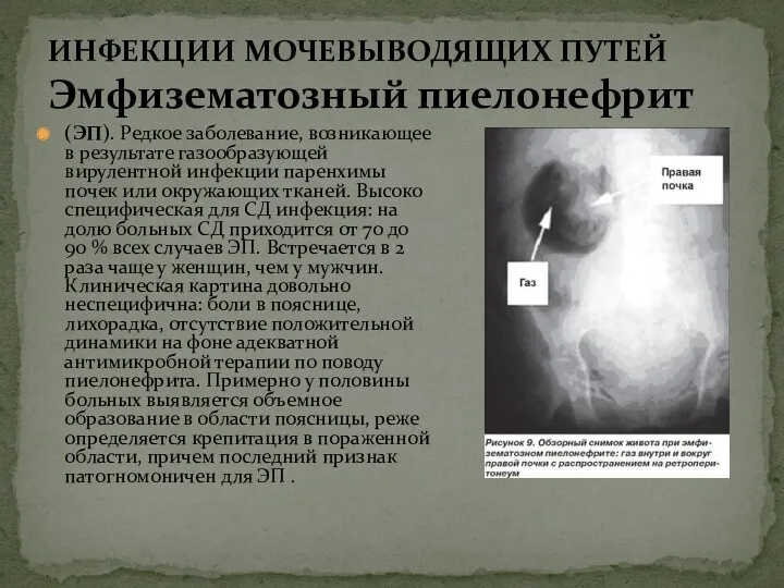 (ЭП). Редкое заболевание, возникающее в результате газообразующей вирулентной инфекции паренхимы