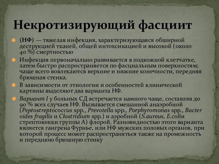 (НФ) — тяжелая инфекция, характеризующаяся обширной деструкцией тканей, общей интоксикацией