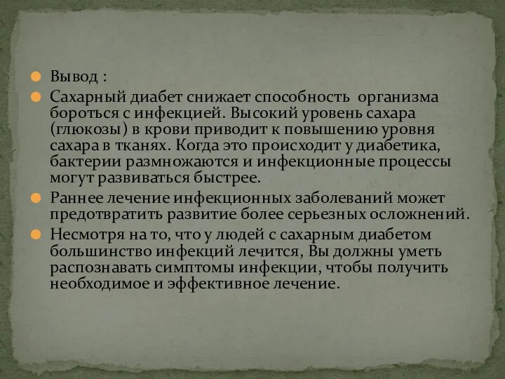 Вывод : Сахарный диабет снижает способность организма бороться с инфекцией.