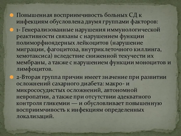 Повышенная восприимчивость больных СД к инфекциям обусловлена двумя группами факторов: