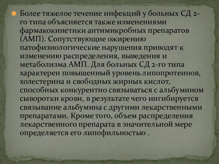 Более тяжелое течение инфекций у больных СД 2-го типа объясняется