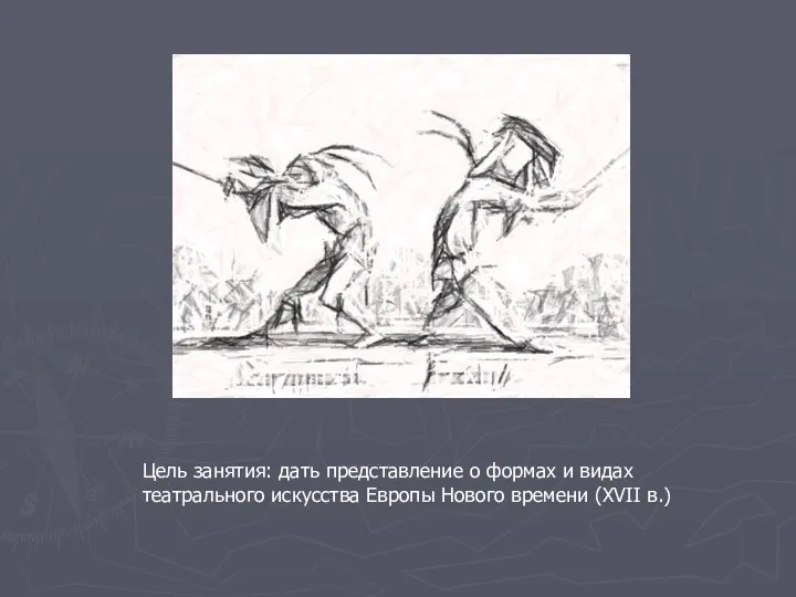 Цель занятия: дать представление о формах и видах театрального искусства Европы Нового времени (XVII в.)