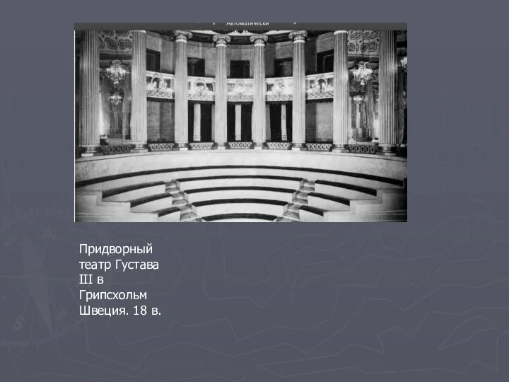 Придворный театр Густава III в Грипсхольм Швеция. 18 в.