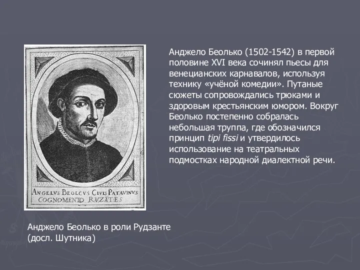 Анджело Беолько (1502-1542) в первой половине XVI века сочинял пьесы