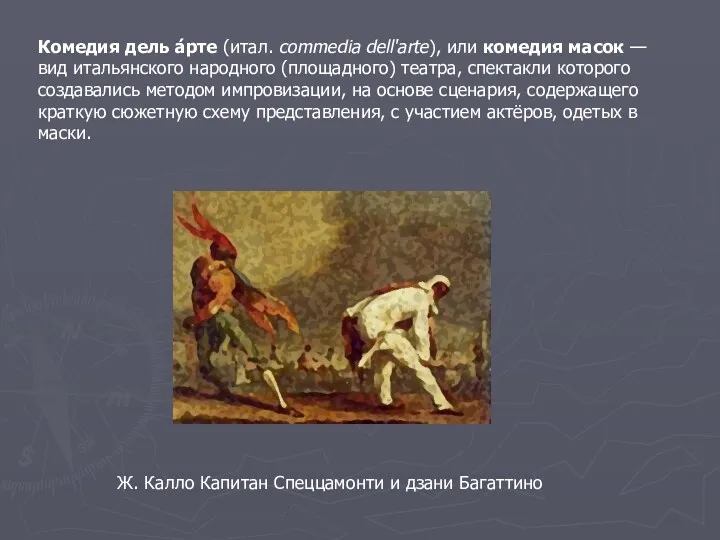 Комедия дель а́рте (итал. commedia dell'arte), или комедия масок —