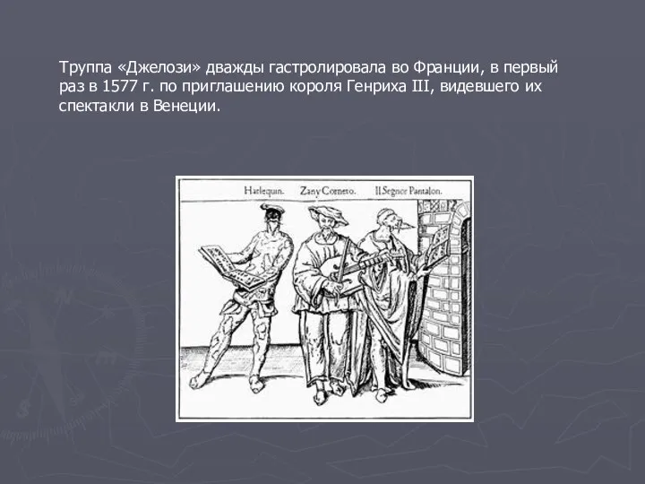 Труппа «Джелози» дважды гастролировала во Франции, в первый раз в