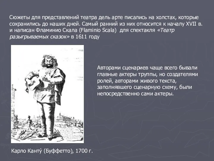 Сюжеты для представлений театра дель арте писались на холстах, которые