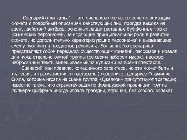 Сценарий (или канва) — это очень краткое изложение по эпизодам