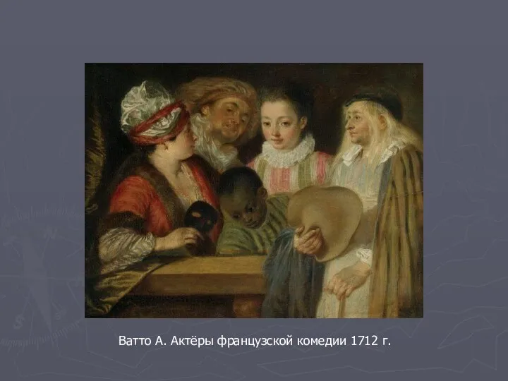 Ватто А. Актёры французской комедии 1712 г.