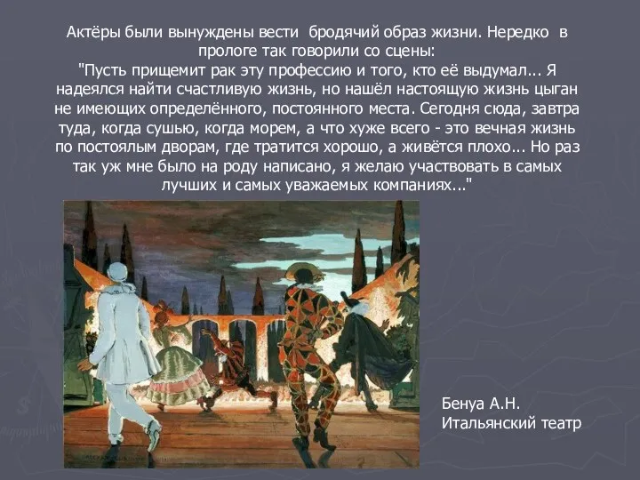 Актёры были вынуждены вести бродячий образ жизни. Нередко в прологе