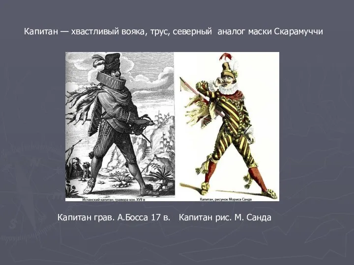 Капитан — хвастливый вояка, трус, северный аналог маски Скарамуччи Капитан