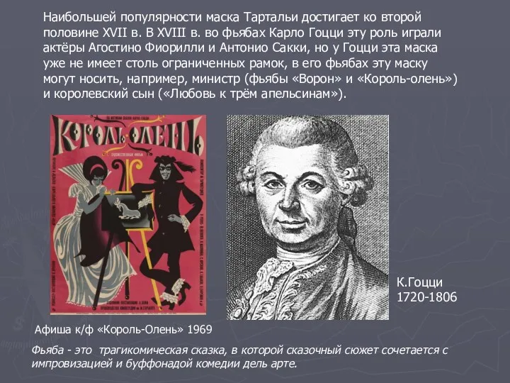 Наибольшей популярности маска Тартальи достигает ко второй половине XVII в.