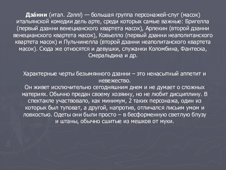 Дза́нни (итал. Zanni) — большая группа персонажей-слуг (масок) итальянской комедии