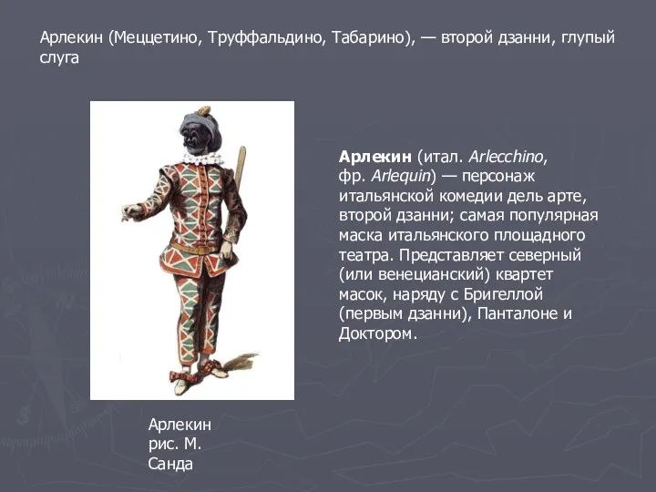 Арлекин рис. М.Санда Арлекин (итал. Arlecchino, фр. Arlequin) — персонаж