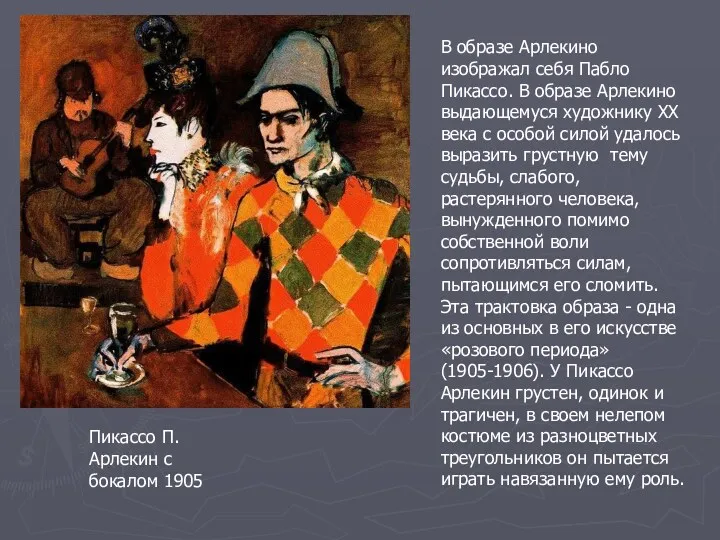 Пикассо П. Арлекин с бокалом 1905 В образе Арлекино изображал