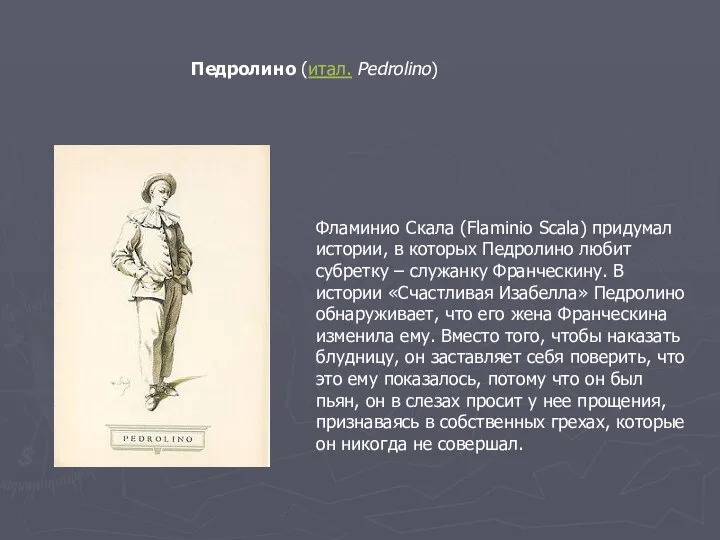 Педролино (итал. Pedrolino) Фламинио Скала (Flaminio Scala) придумал истории, в