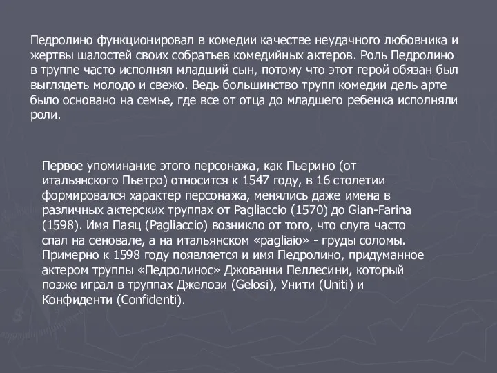 Педролино функционировал в комедии качестве неудачного любовника и жертвы шалостей