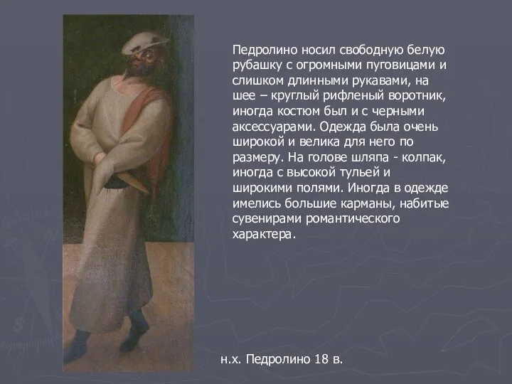 н.х. Педролино 18 в. Педролино носил свободную белую рубашку с