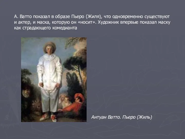 А. Ватто показал в образе Пьеро (Жиля), что одновременно существуют