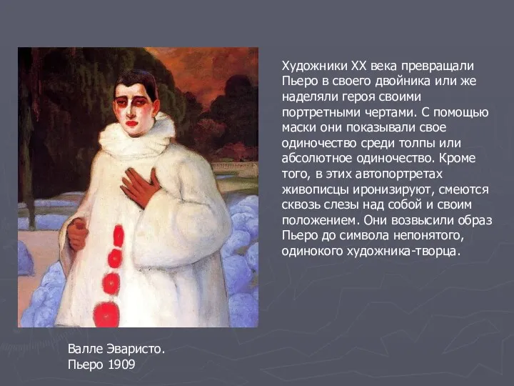 Валле Эваристо. Пьеро 1909 Художники ХХ века превращали Пьеро в