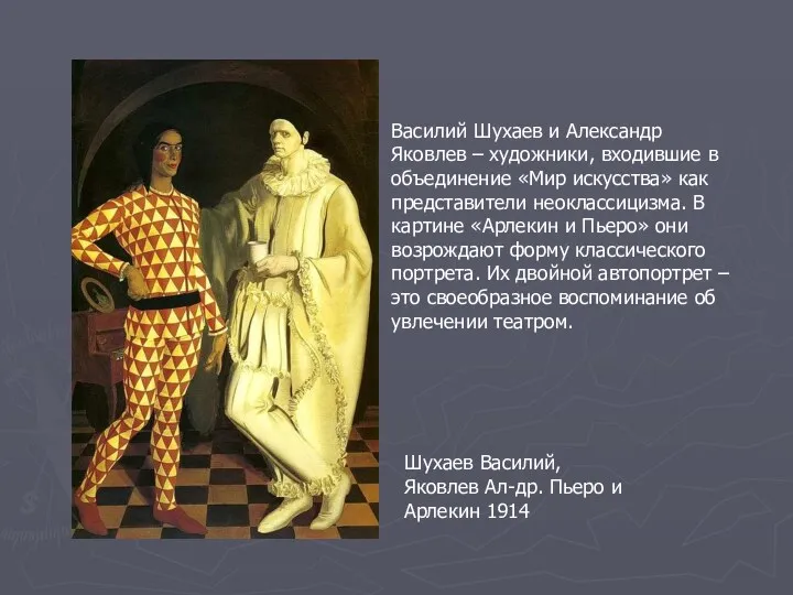 Шухаев Василий, Яковлев Ал-др. Пьеро и Арлекин 1914 Василий Шухаев