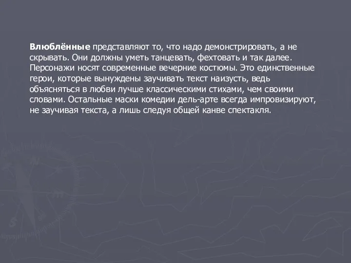 Влюблённые представляют то, что надо демонстрировать, а не скрывать. Они