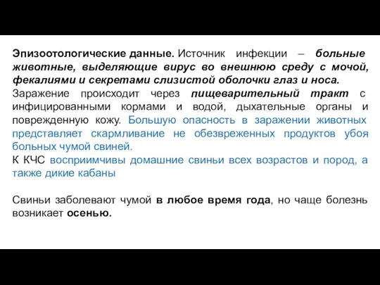 Эпизоотологические данные. Источник инфекции – больные животные, выделяющие вирус во внешнюю среду с