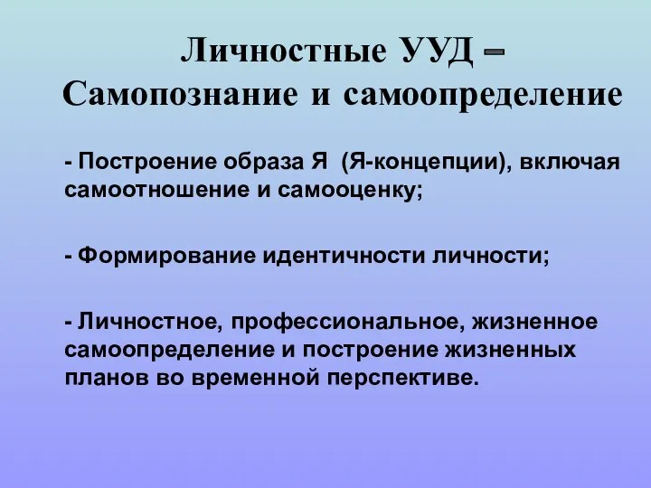 Личностные УУД – Самопознание и самоопределение - Построение образа Я (Я-концепции), включая самоотношение