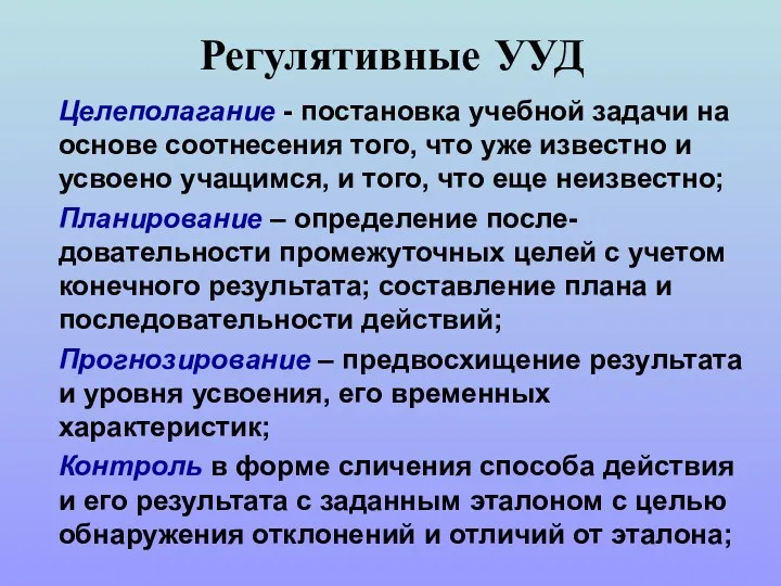 Регулятивные УУД Целеполагание - постановка учебной задачи на основе соотнесения