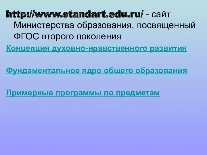 http://www.standart.edu.ru/ - сайт Министерства образования, посвященный ФГОС второго поколения Концепция