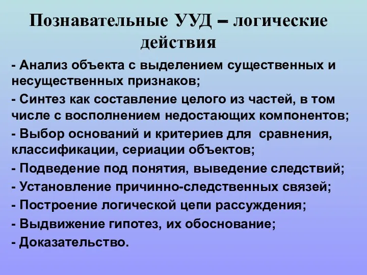 Познавательные УУД – логические действия - Анализ объекта с выделением существенных и несущественных