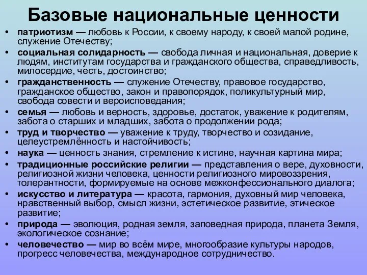 Базовые национальные ценности патриотизм — любовь к России, к своему народу, к своей