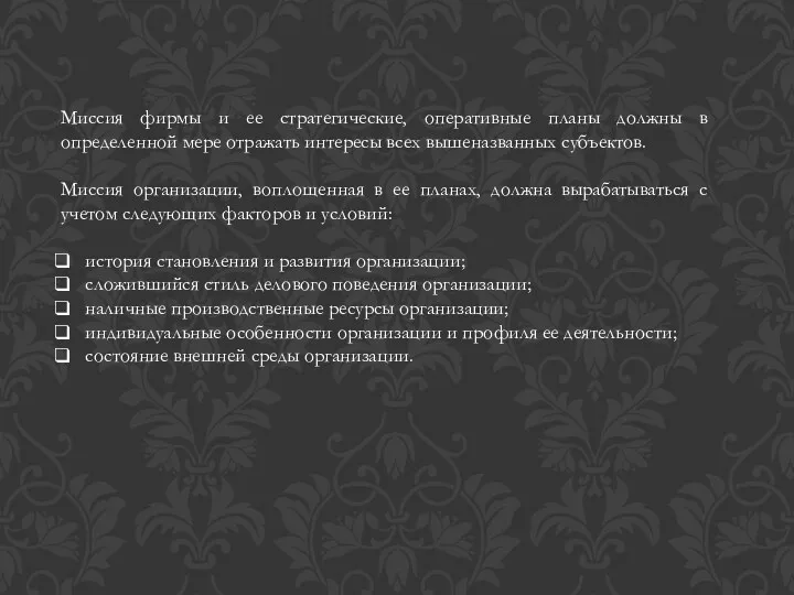 Миссия фирмы и ее стратегические, оперативные планы должны в определенной