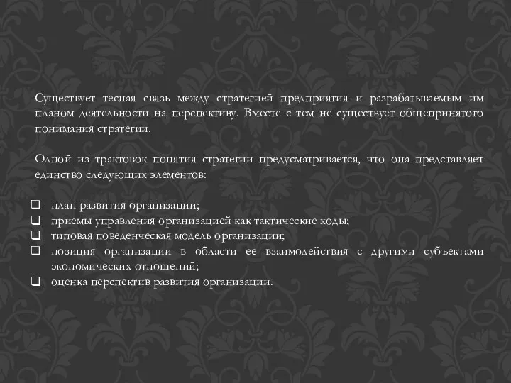 Существует тесная связь между стратегией предприятия и разрабатываемым им планом